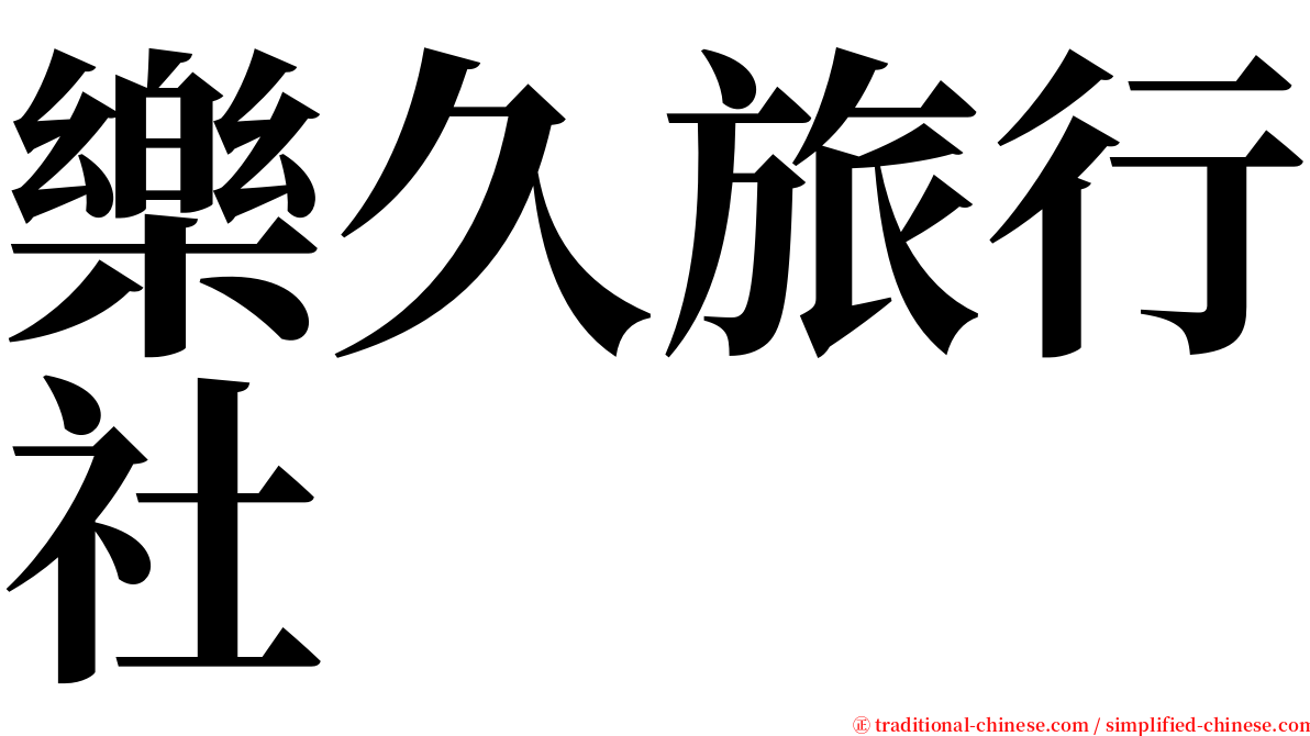 樂久旅行社 serif font