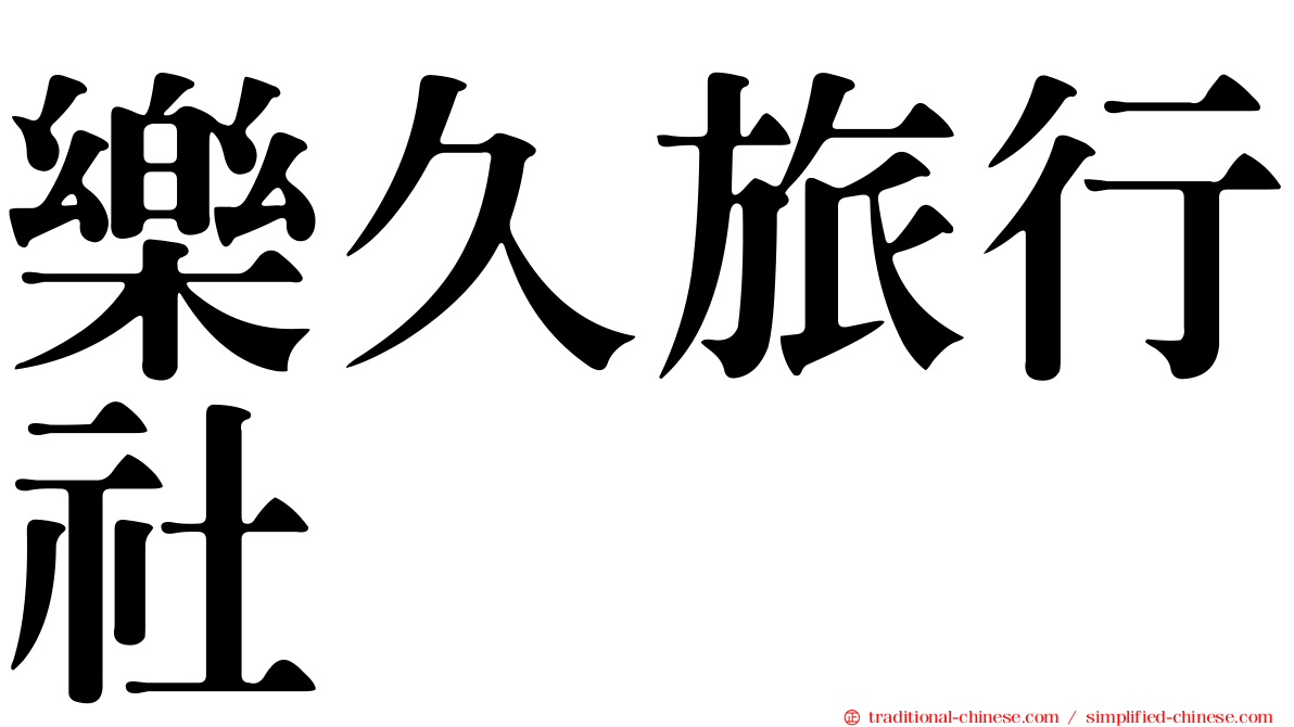 樂久旅行社
