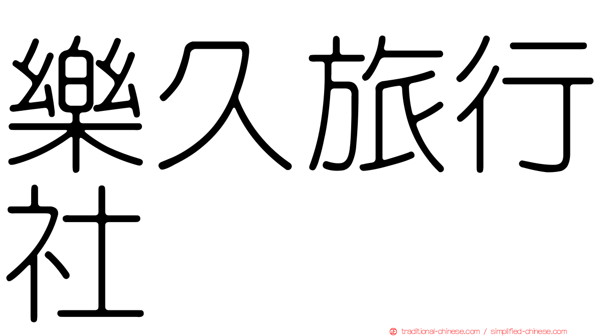 樂久旅行社