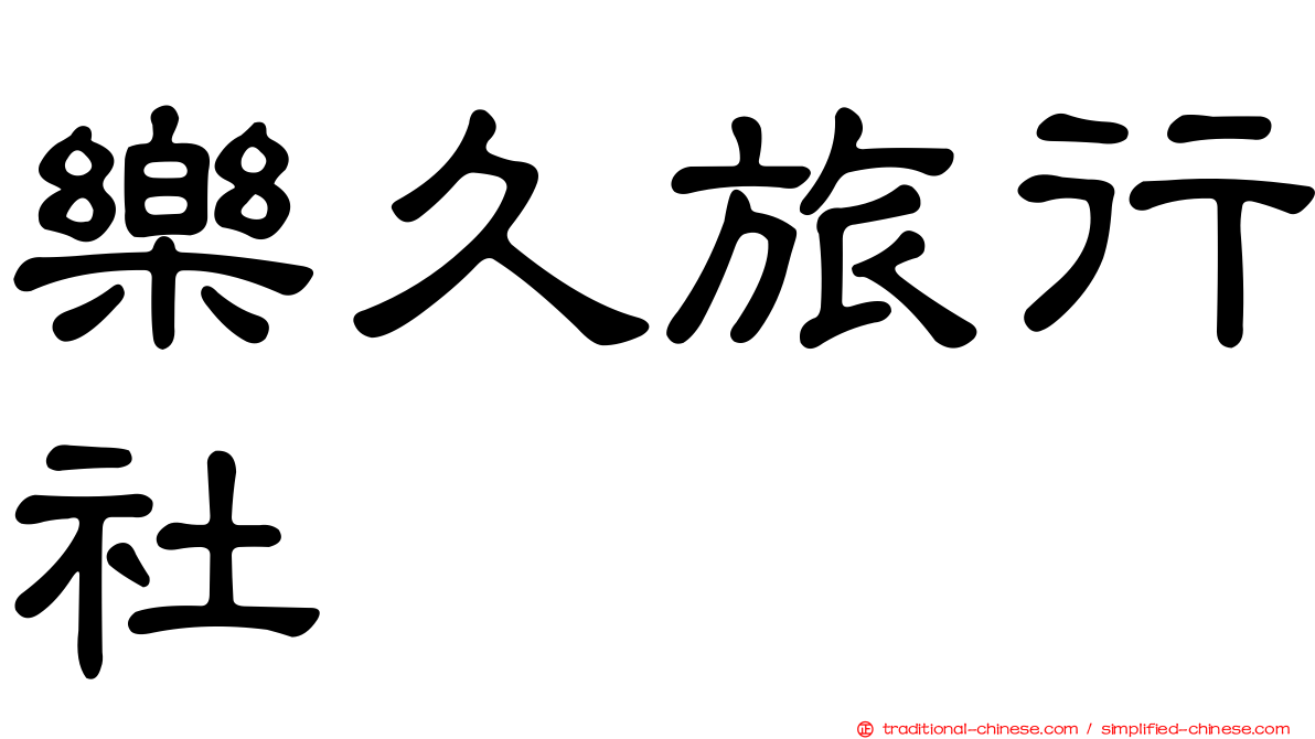 樂久旅行社