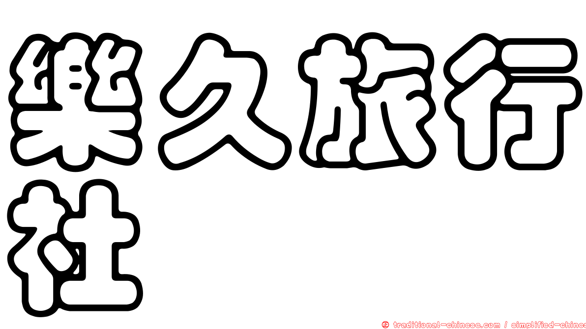 樂久旅行社
