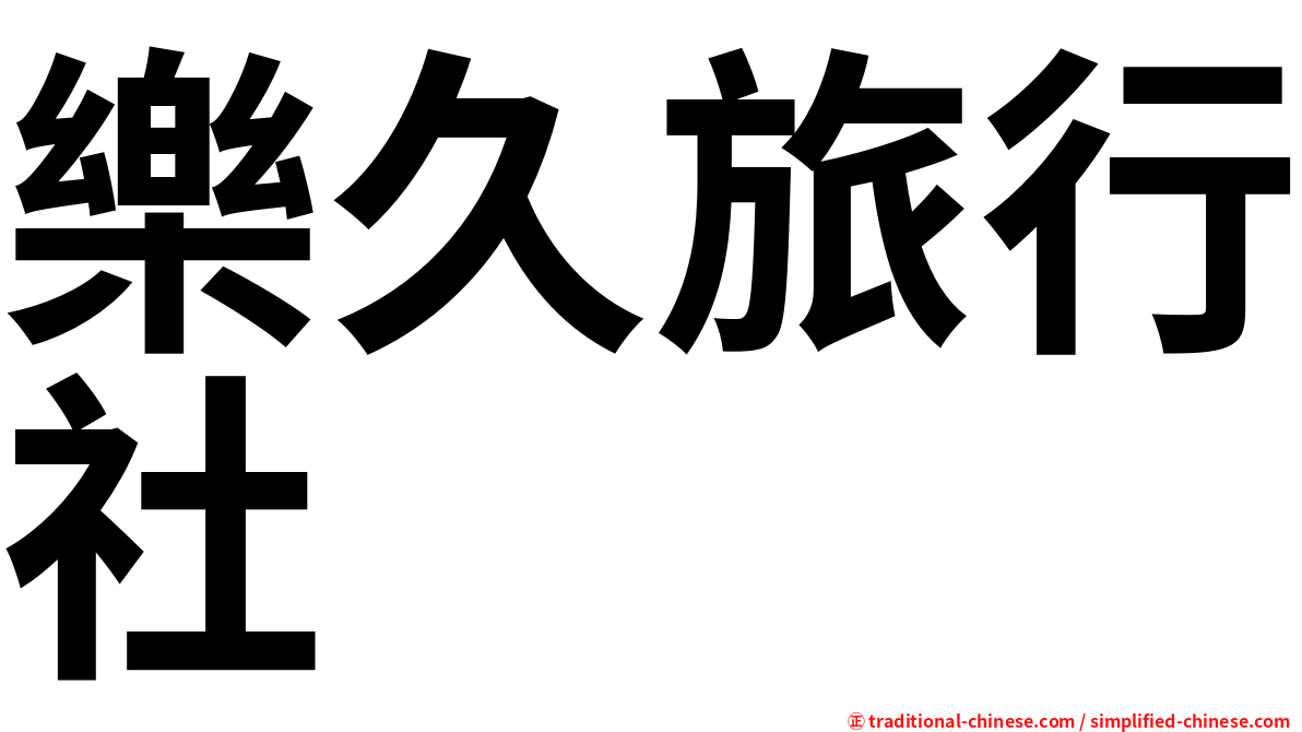 樂久旅行社