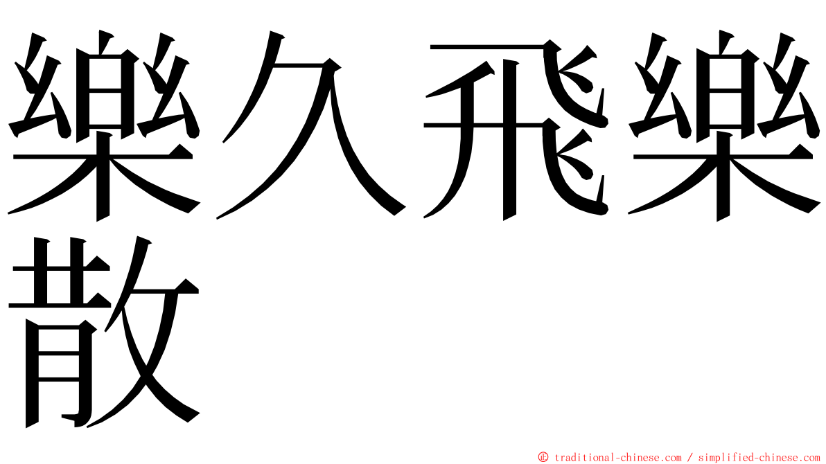 樂久飛樂散 ming font