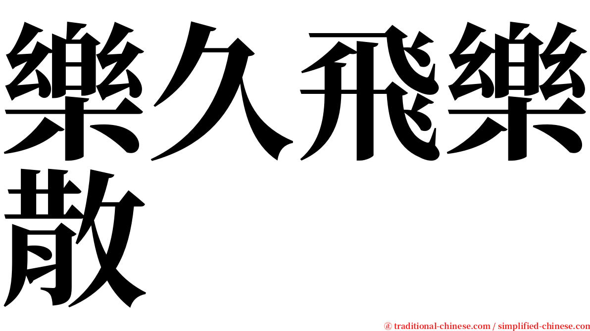樂久飛樂散 serif font