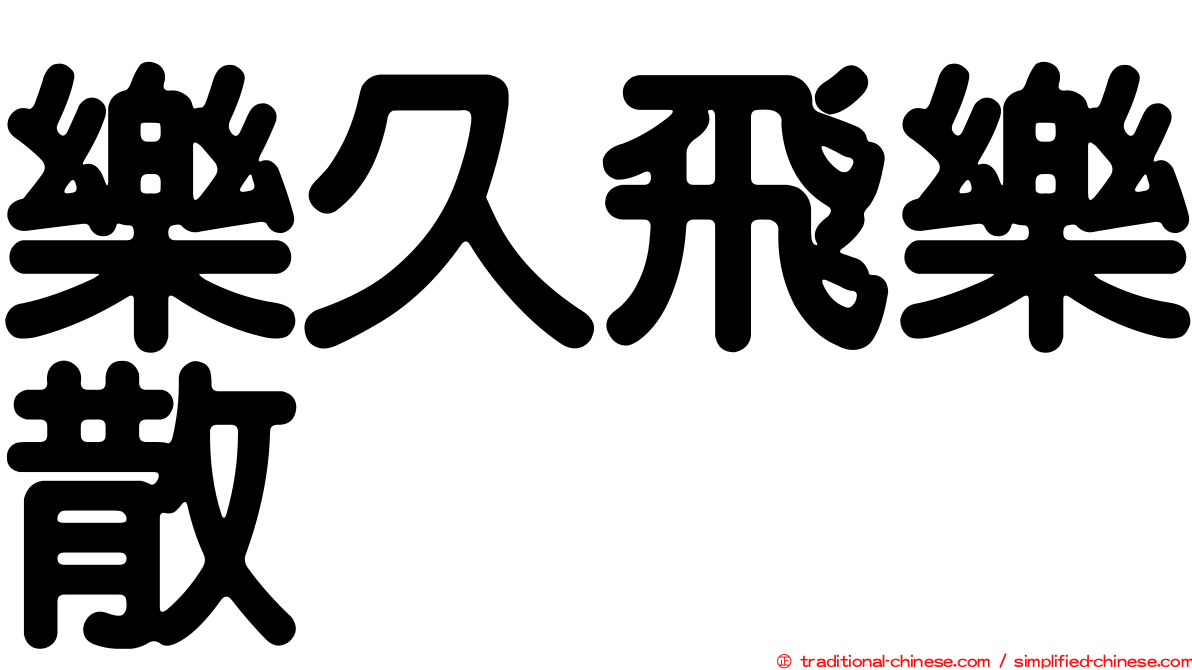 樂久飛樂散