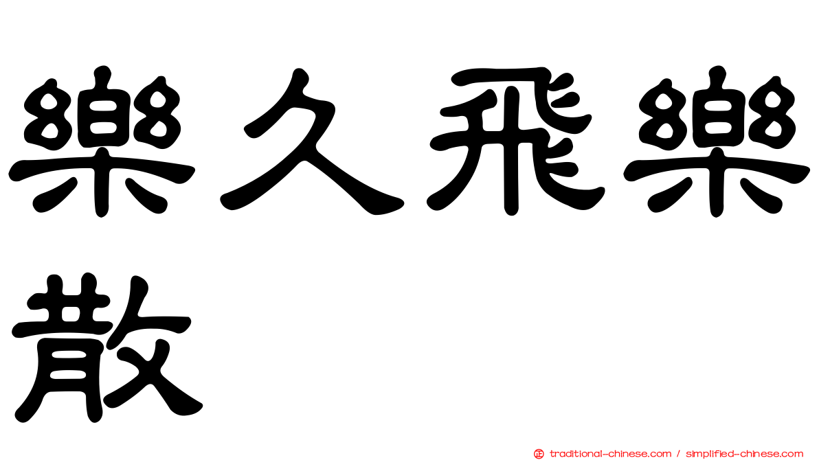 樂久飛樂散