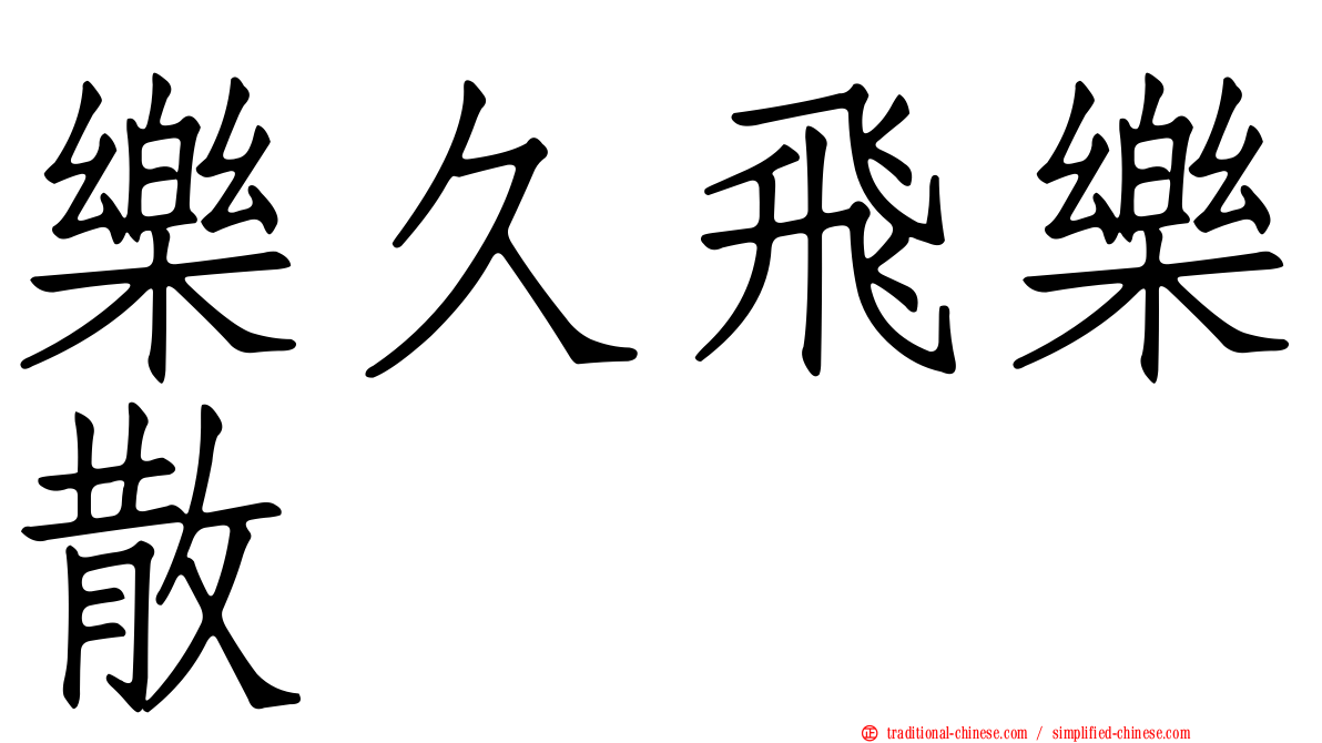 樂久飛樂散