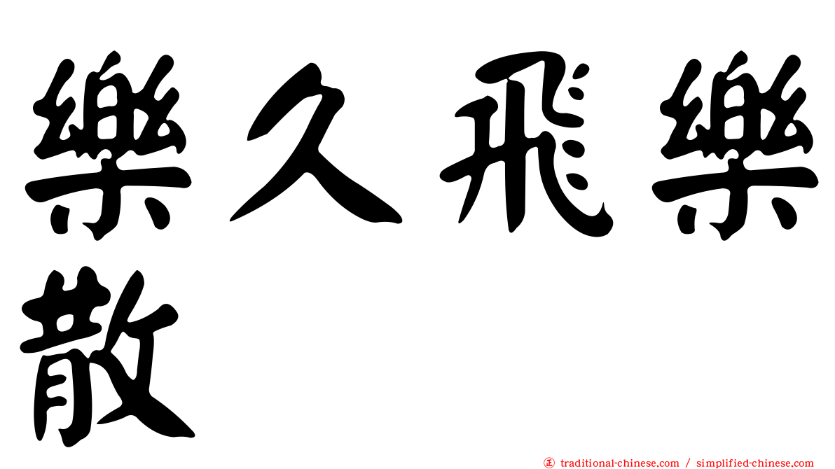 樂久飛樂散