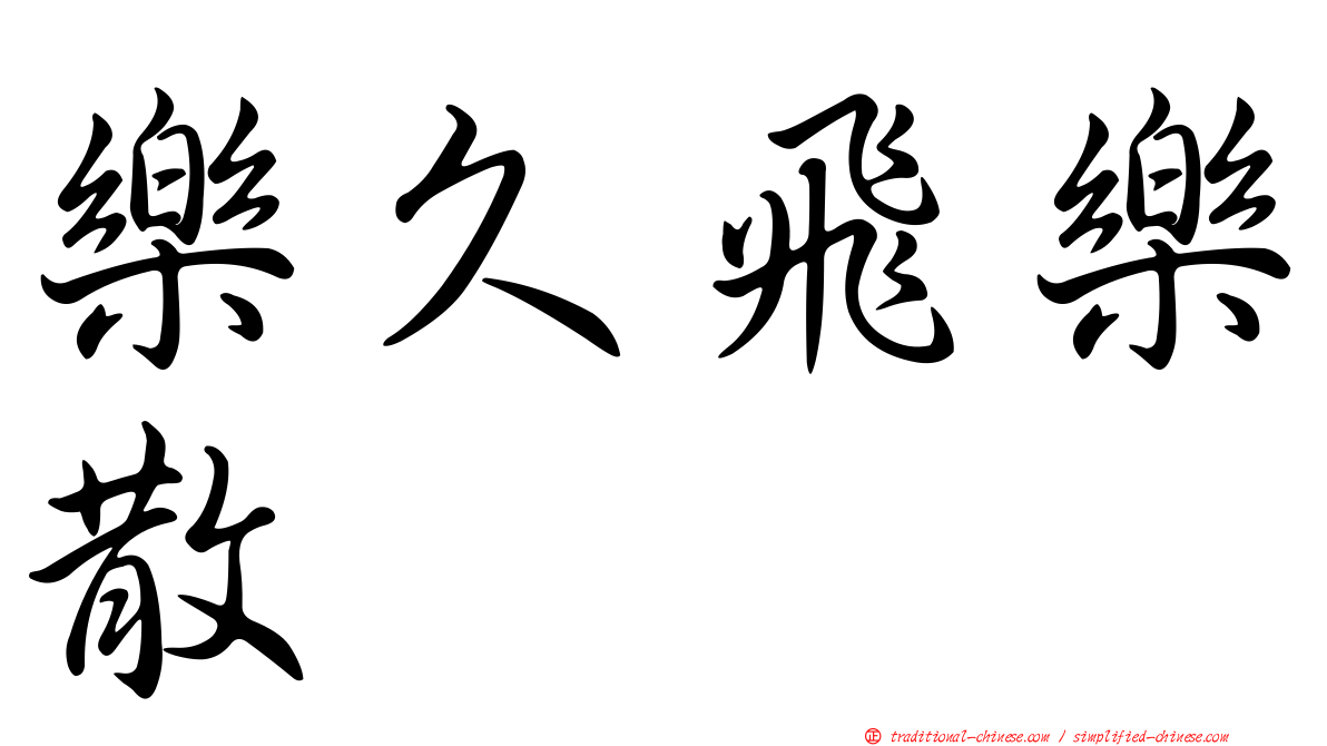 樂久飛樂散