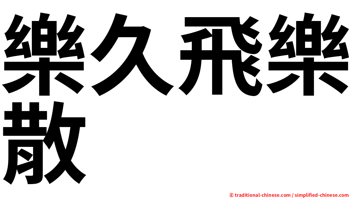 樂久飛樂散