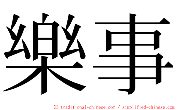 樂事 ming font