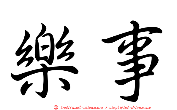 樂事