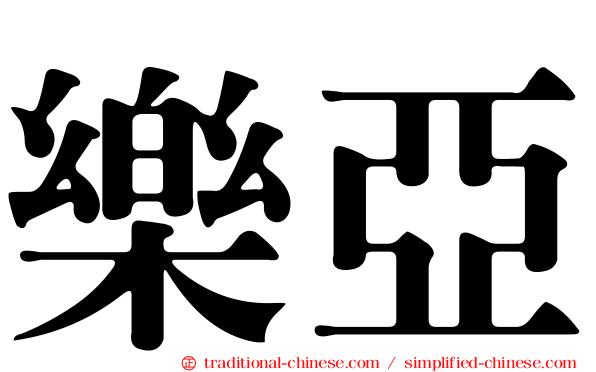 樂亞