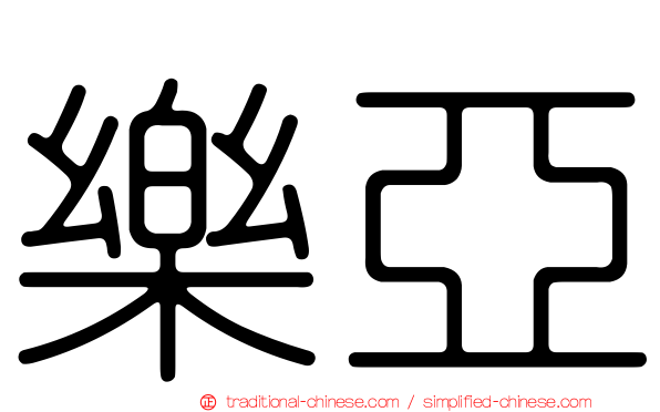 樂亞