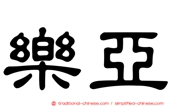 樂亞