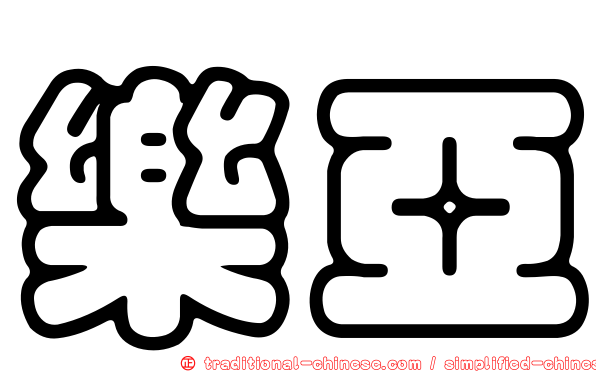 樂亞