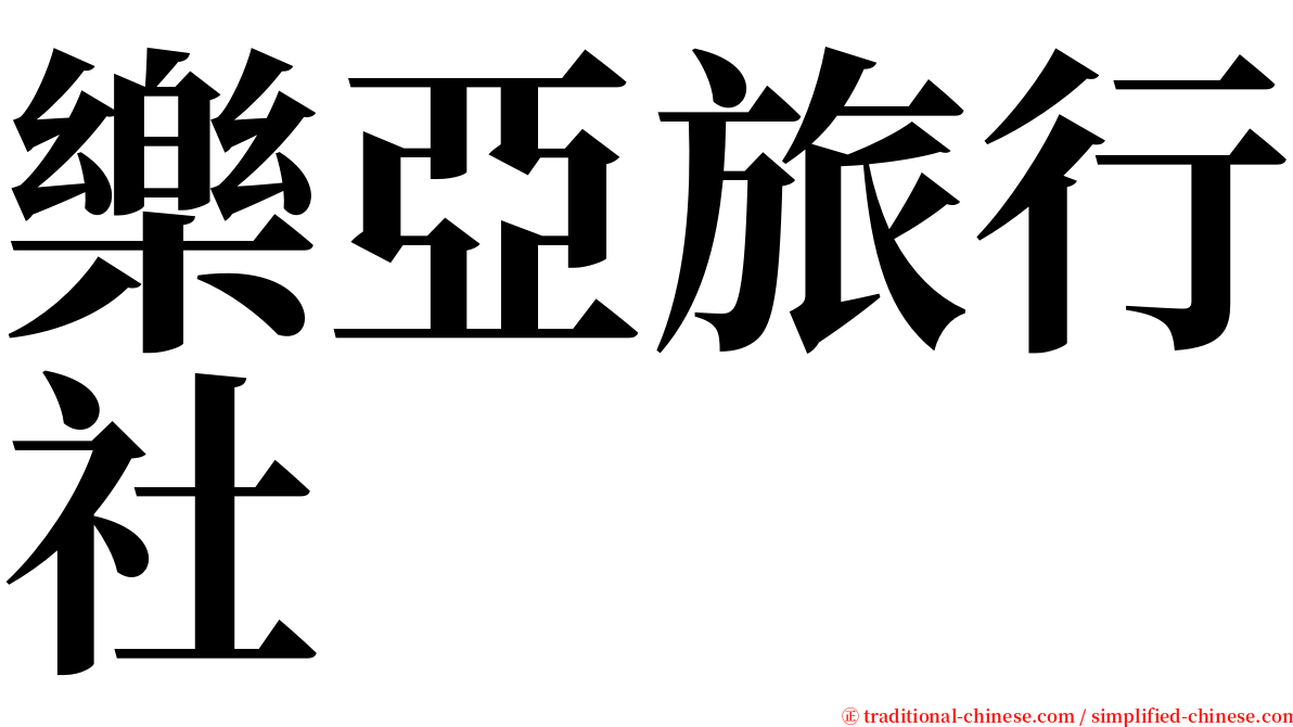 樂亞旅行社 serif font