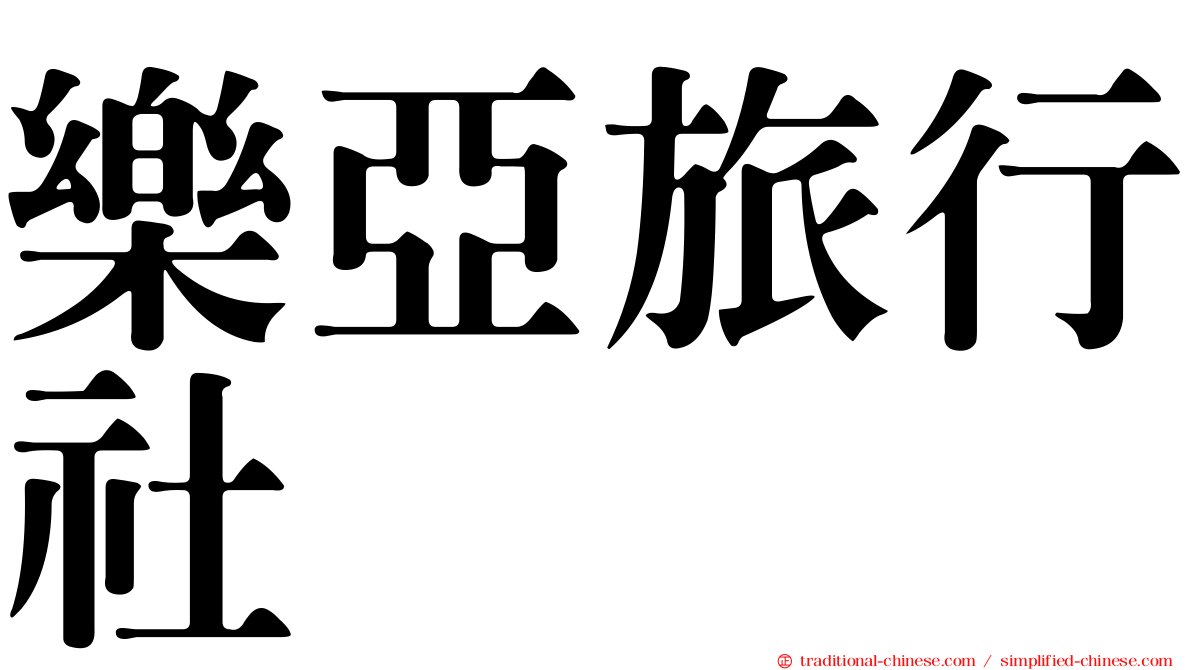 樂亞旅行社