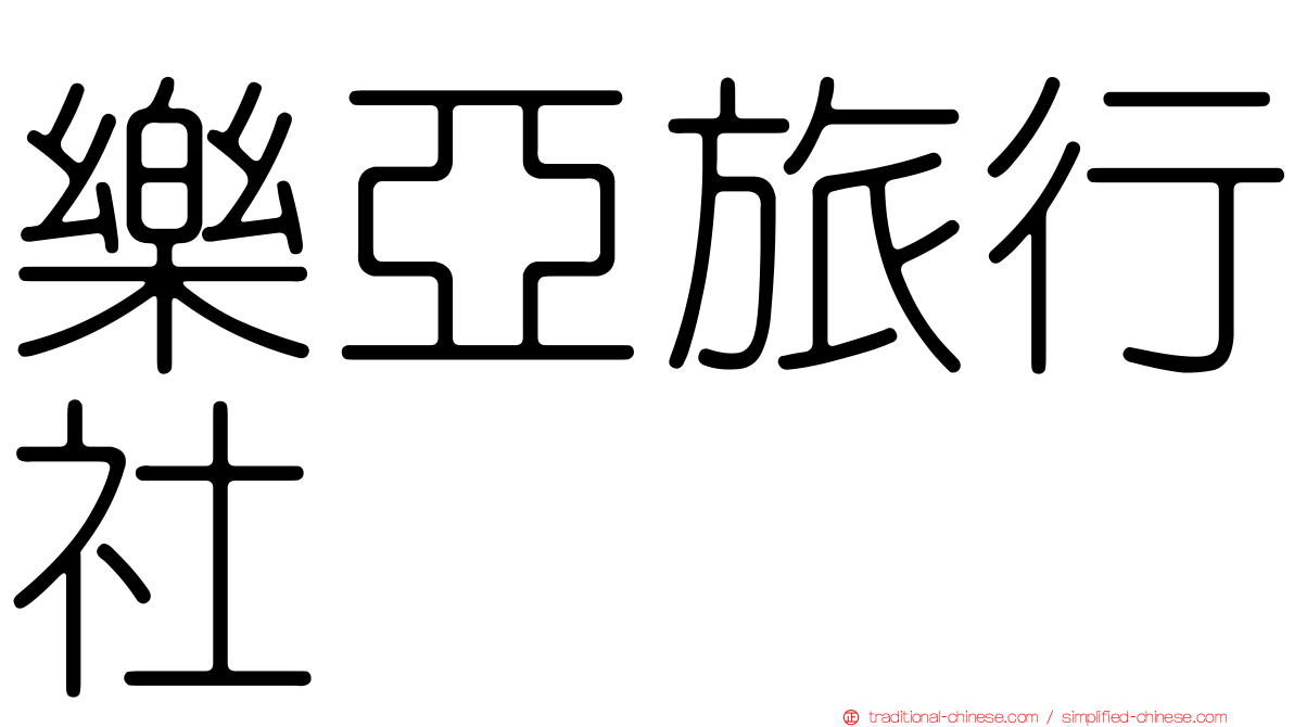 樂亞旅行社