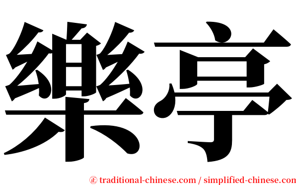 樂亭 serif font