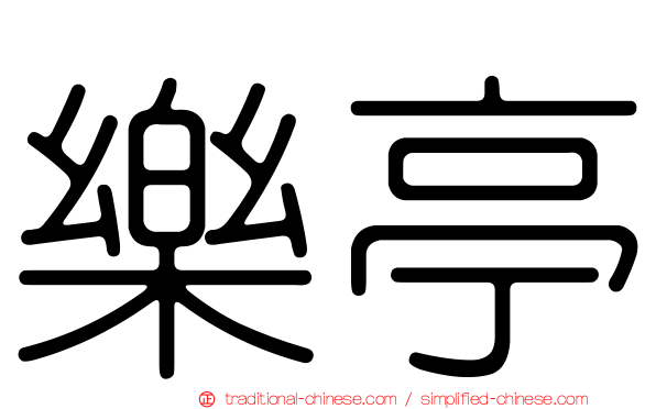 樂亭