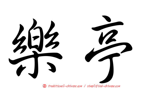 樂亭