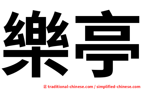 樂亭