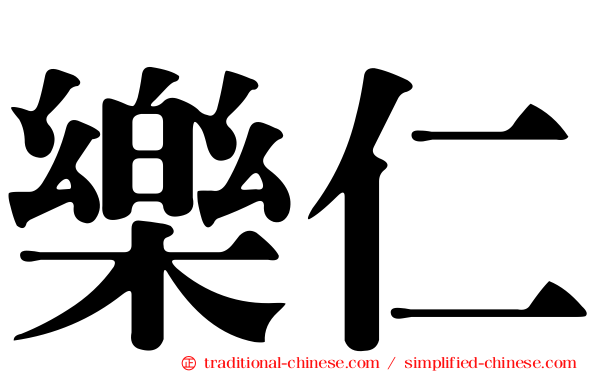 樂仁