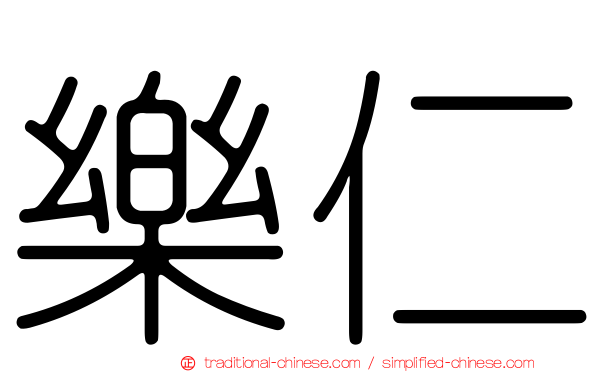 樂仁