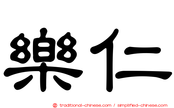 樂仁