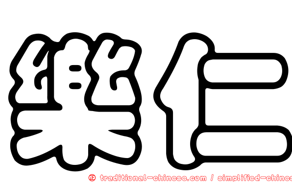 樂仁