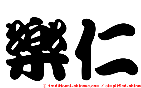 樂仁