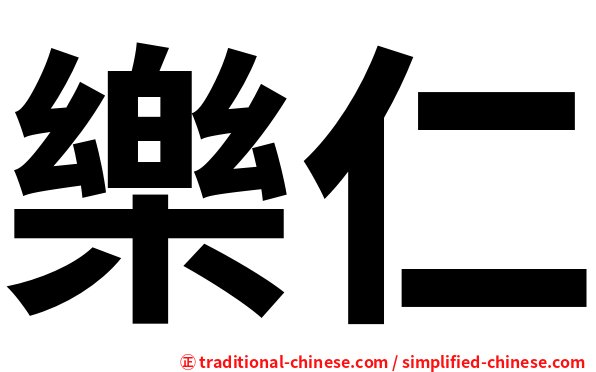 樂仁