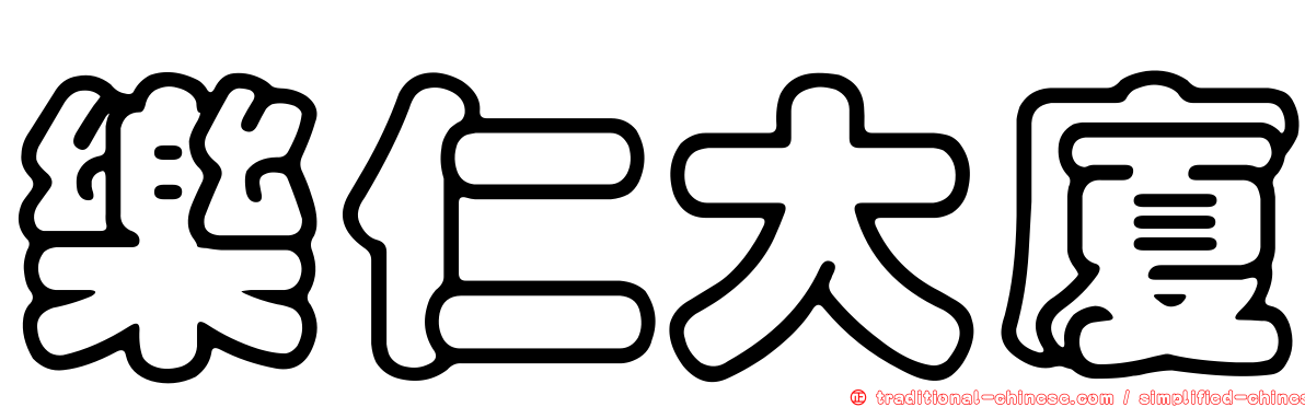 樂仁大廈
