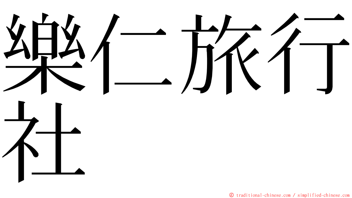 樂仁旅行社 ming font