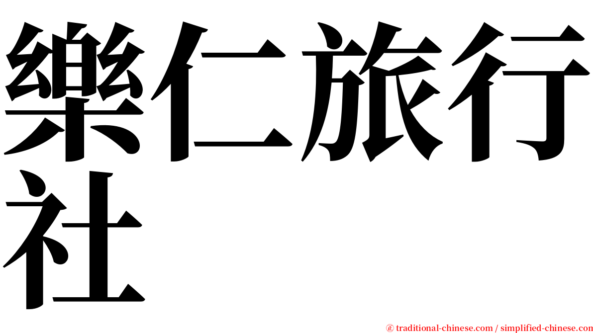 樂仁旅行社 serif font