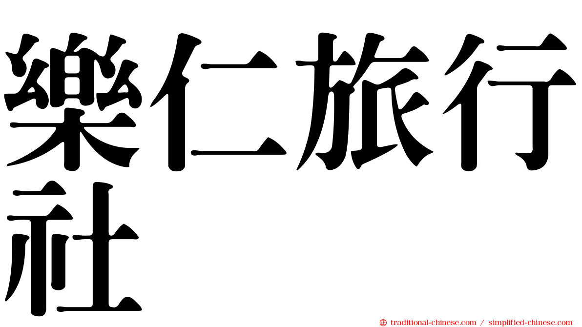 樂仁旅行社