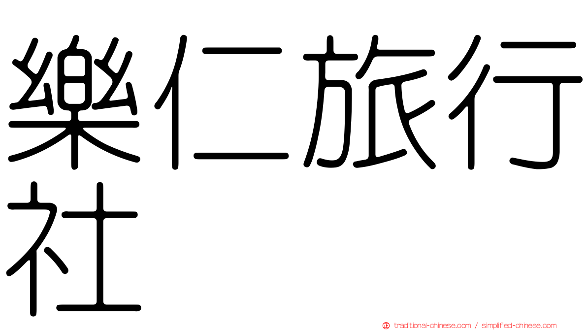 樂仁旅行社