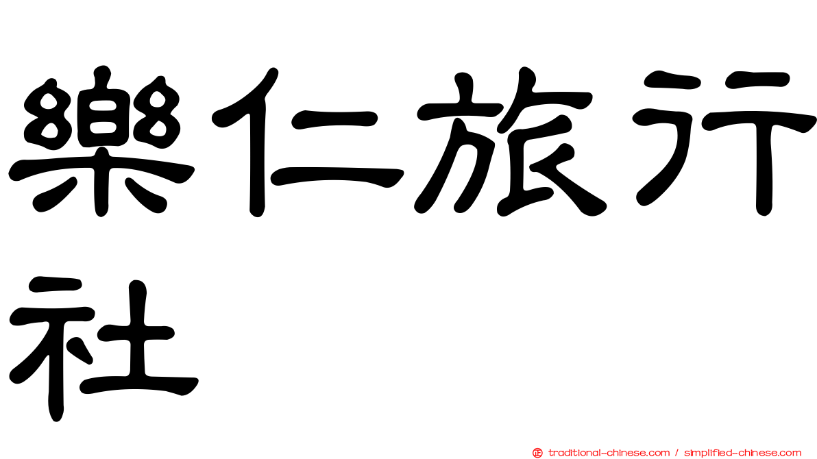 樂仁旅行社