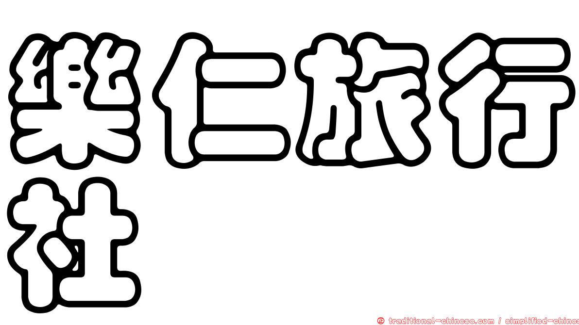 樂仁旅行社