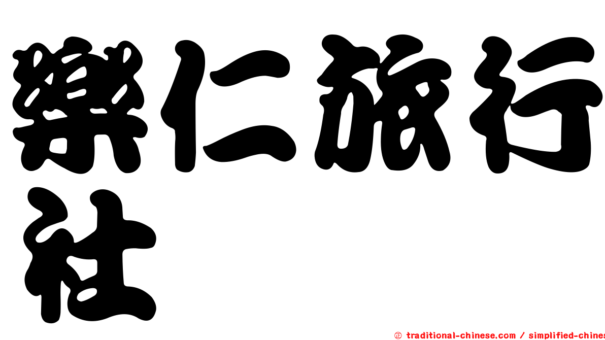 樂仁旅行社