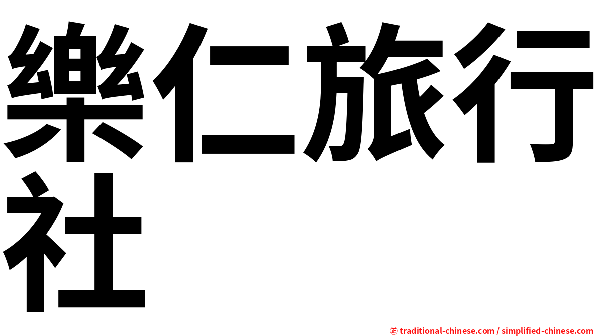 樂仁旅行社