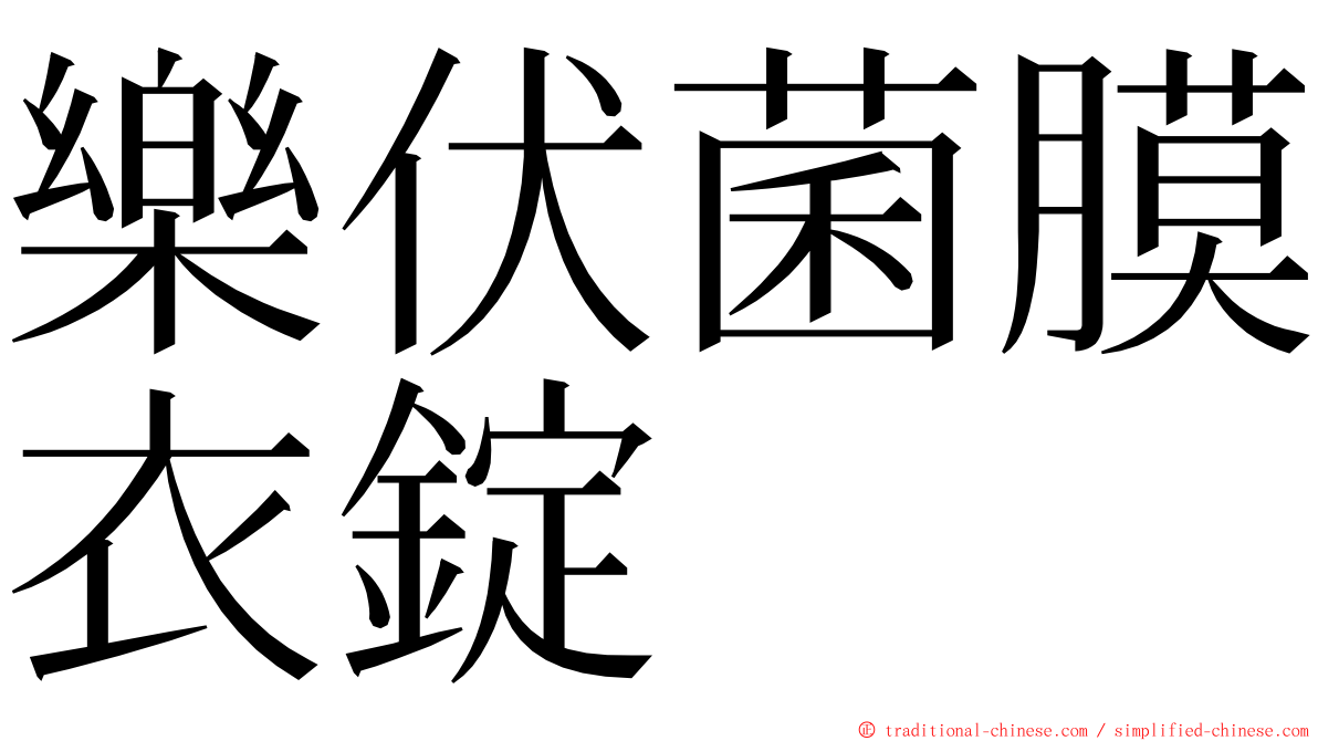 樂伏菌膜衣錠 ming font