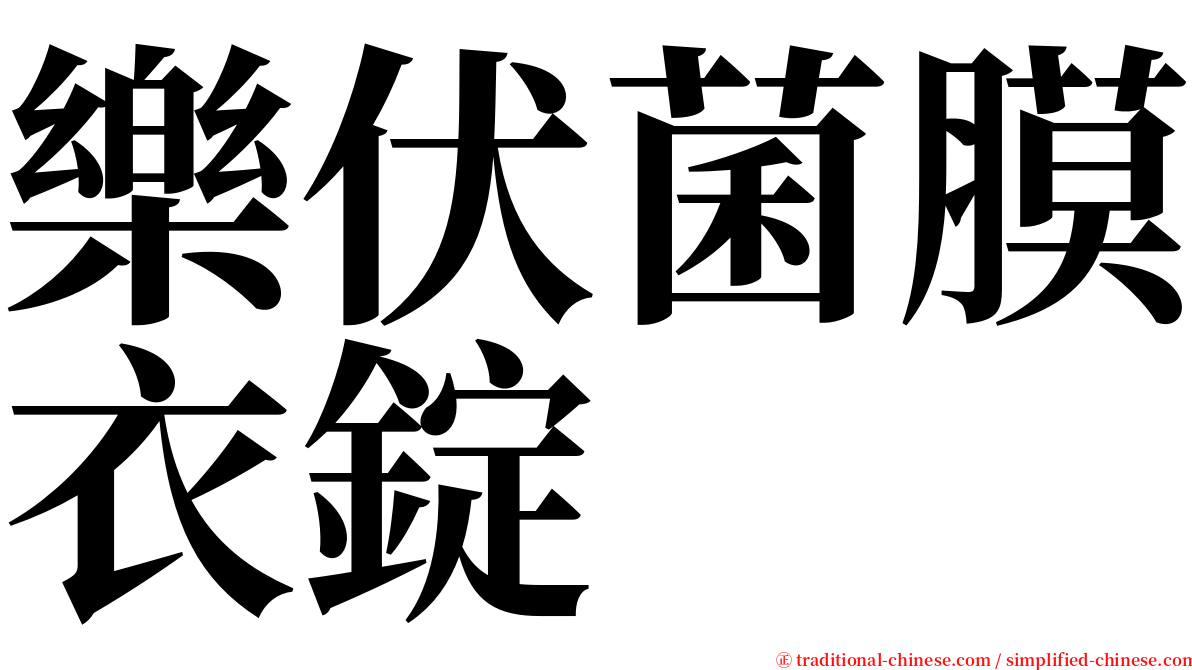 樂伏菌膜衣錠 serif font