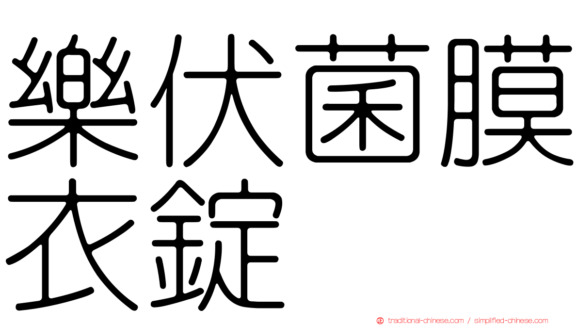 樂伏菌膜衣錠