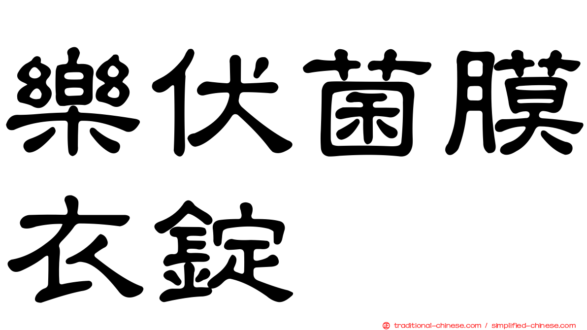 樂伏菌膜衣錠