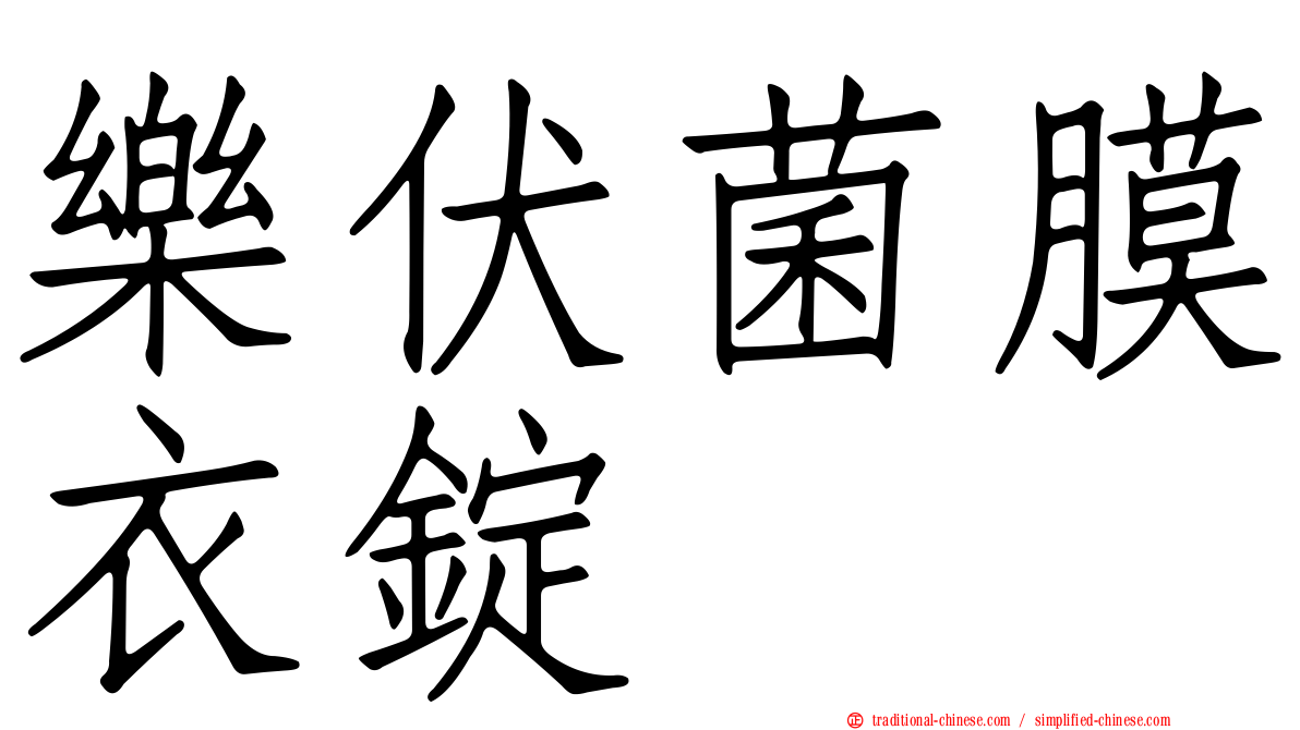 樂伏菌膜衣錠