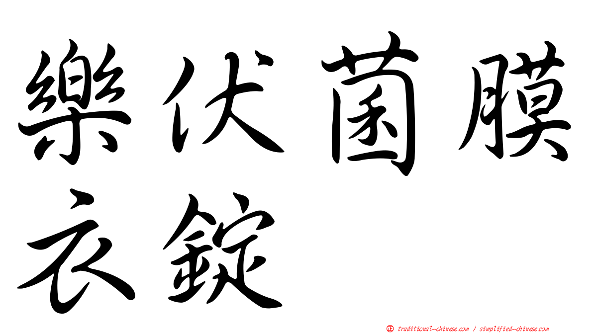 樂伏菌膜衣錠