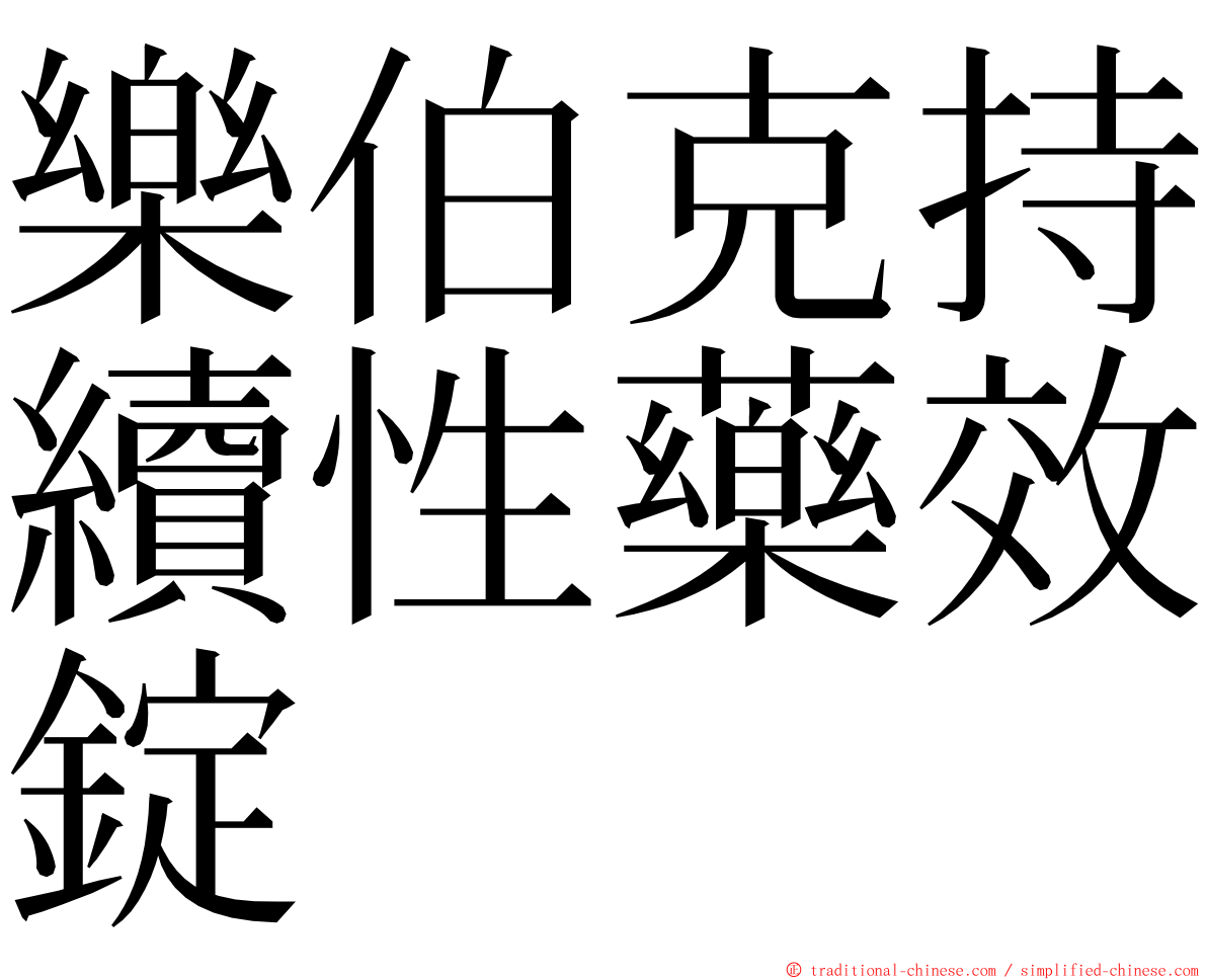 樂伯克持續性藥效錠 ming font
