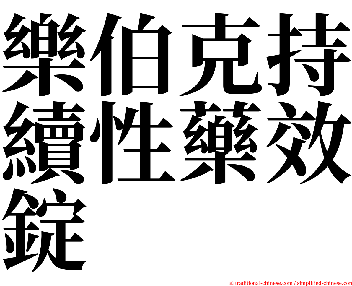 樂伯克持續性藥效錠 serif font
